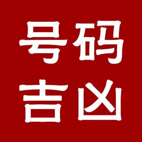 电话号码吉凶马来西亚|手机号码测吉凶查询